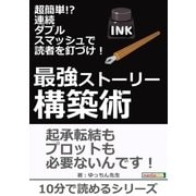 超簡単！?連続ダブルスマッシュで読者を釘づけ！最強ストーリー構築術。（まんがびと） [電子書籍]