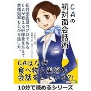 CAの初対面会話術！初対面会話のプロであるCAが教える好印象を与えて業務効率も上がる話し方。（まんがびと） [電子書籍]
