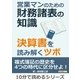 営業マンのための財務諸表の知識。決算書を読み解くツボ。（まんがびと） [電子書籍]