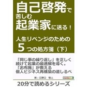 自己啓発で苦しむ起業家に送る！人生リベンジのための5つの処方箋(下)！（まんがびと） [電子書籍]