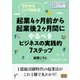 ゼロから1人で始める起業4ヶ月前から起業後2ヶ月間にやるべきビジネスの実践的7ステップ（まんがびと） [電子書籍]