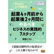 ゼロから1人で始める起業4ヶ月前から起業後2ヶ月間にやるべきビジネスの実践的7ステップ（まんがびと） [電子書籍]
