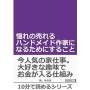 憧れの売れるハンドメイド作家になるためにすること。（まんがびと） [電子書籍]