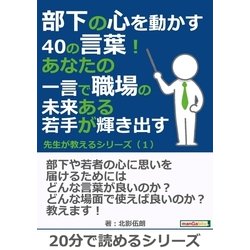 ヨドバシ Com 部下の心を動かす40の言葉 あなたの一言で職場の未来ある若手が輝き出す 先生が教えるシリーズ 1 まんがびと 電子書籍 通販 全品無料配達