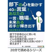 部下の心を動かす40の言葉！ あなたの一言で職場の未来ある若手が輝き出す！ 先生が教えるシリーズ(1)（まんがびと） [電子書籍]