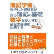 簿記学習に挫折した経験者が語る簿記の基礎。数字を使わずに簿記の基礎を説明する。（まんがびと） [電子書籍]
