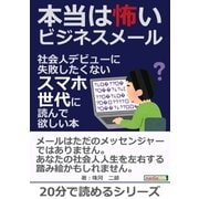本当は怖いビジネスメール ～社会人デビューに失敗したくないスマホ世代に読んで欲しい本～（まんがびと） [電子書籍]