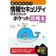 要点早わかり 情報セキュリティマネジメント ポケット攻略本 (情報処理技術者試験) （技術評論社） [電子書籍]