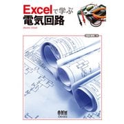 Excelで学ぶ電気回路（オーム社） [電子書籍]