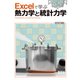 Excelで学ぶ熱力学と統計力学（オーム社） [電子書籍]