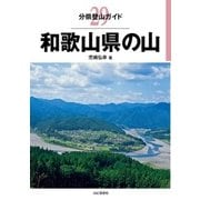 分県登山ガイド 29 和歌山県の山（山と溪谷社） [電子書籍]