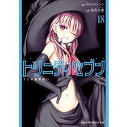 トリニティセブン 7人の魔書使い（18）（KADOKAWA） [電子書籍]