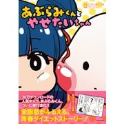 あぶらみくんとやせたいちゃん（KADOKAWA） [電子書籍]