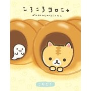 ころころコロニャ ぱんやのひとみしりニャねこ（KADOKAWA） [電子書籍]