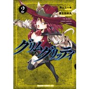 グリム＆グリッティ（2）（KADOKAWA） [電子書籍]