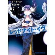 レッドナイト・イヴ（7）（KADOKAWA） [電子書籍]