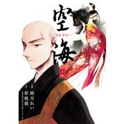 空海 -KU-KAI- 上巻（KADOKAWA） [電子書籍]