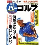 週刊 パーゴルフ 2018/2/20号（グローバルゴルフメディアグループ） [電子書籍]