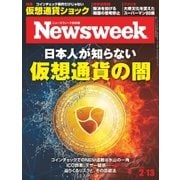 ニューズウィーク日本版 2018年2/13号（CEメディアハウス） [電子書籍]