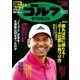 週刊ゴルフダイジェスト 2018/2/20号（ゴルフダイジェスト社） [電子書籍]