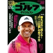 週刊ゴルフダイジェスト 2018/2/20号（ゴルフダイジェスト社） [電子書籍]