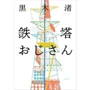 鉄塔おじさん（講談社） [電子書籍]
