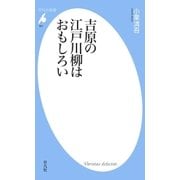 吉原の江戸川柳はおもしろい（平凡社） [電子書籍]