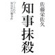 知事抹殺（平凡社） [電子書籍]