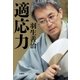 適応力（扶桑社） [電子書籍]