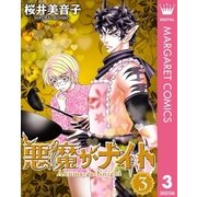 悪魔がナイト 3（集英社） [電子書籍]