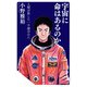 宇宙に命はあるのか 人類が旅した一千億分の八（コルク） [電子書籍]