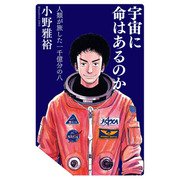 宇宙に命はあるのか 人類が旅した一千億分の八（コルク） [電子書籍]