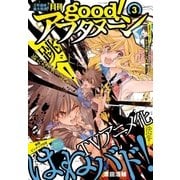 good!アフタヌーン 2018年3号 （2018年2月7日発売）（講談社） [電子書籍]