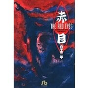 赤目（小学館） [電子書籍]