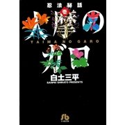 忍法秘話 1（小学館） [電子書籍]