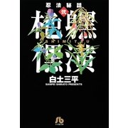 忍法秘話 2（小学館） [電子書籍]
