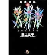 忍法秘話 4（小学館） [電子書籍]