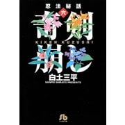 忍法秘話 6（小学館） [電子書籍]