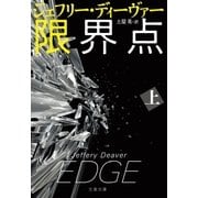 限界点 上（文藝春秋） [電子書籍]