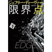 限界点 下（文藝春秋） [電子書籍]