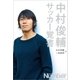中村俊輔 サッカー覚書（文藝春秋） [電子書籍]