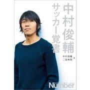 中村俊輔 サッカー覚書（文藝春秋） [電子書籍]