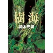 樹海（文藝春秋） [電子書籍]