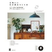 心地いいわが家のつくり方 ０2好きから始めるインテリア（主婦の友社） [電子書籍]