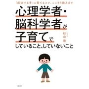 心理学者・脳科学者が子育てでしていること、していないこと（主婦の友社） [電子書籍]