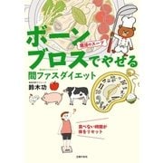 魔法のスープ ボーンブロスでやせる 間ファスダイエット（主婦の友社） [電子書籍]