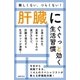肝臓にぐぐっと効く生活習慣（主婦の友社） [電子書籍]