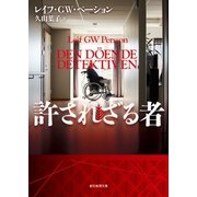 許されざる者（東京創元社） [電子書籍]