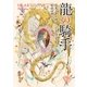 龍の騎手（東京創元社） [電子書籍]