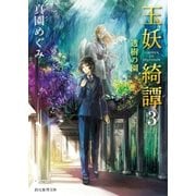 玉妖綺譚3 透樹の園（東京創元社） [電子書籍]